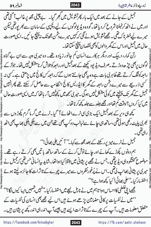 Ru Siyah last episode 36 Urdu Novel by Aatir Shaheen published on Kitab Ghar is story of a young simple man who has short sweet dreams for his life. But few chain of events turned his life upside down and one of those was kidnapping of his sister by powerful corrupt people