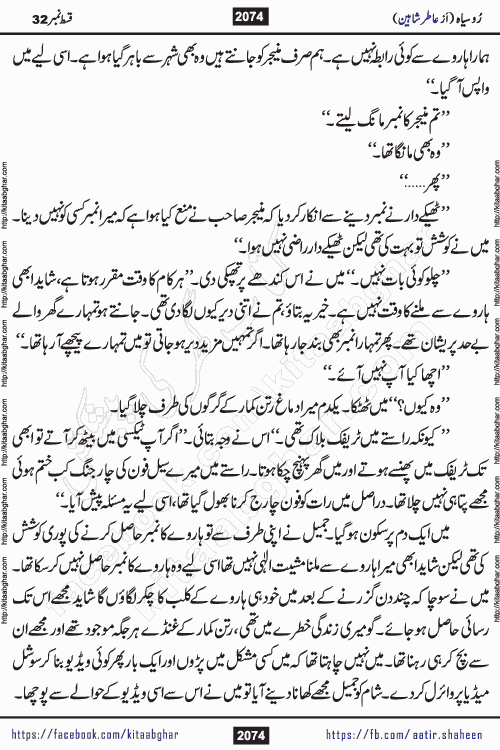 Ru Siyah last episode 36 Urdu Novel by Aatir Shaheen published on Kitab Ghar is story of a young simple man who has short sweet dreams for his life. But few chain of events turned his life upside down and one of those was kidnapping of his sister by powerful corrupt people