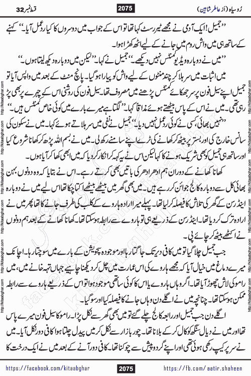 Ru Siyah last episode 36 Urdu Novel by Aatir Shaheen published on Kitab Ghar is story of a young simple man who has short sweet dreams for his life. But few chain of events turned his life upside down and one of those was kidnapping of his sister by powerful corrupt people