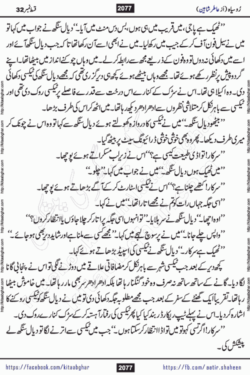 Ru Siyah last episode 36 Urdu Novel by Aatir Shaheen published on Kitab Ghar is story of a young simple man who has short sweet dreams for his life. But few chain of events turned his life upside down and one of those was kidnapping of his sister by powerful corrupt people