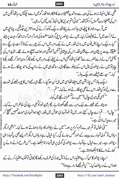 Ru Siyah last episode 36 Urdu Novel by Aatir Shaheen published on Kitab Ghar is story of a young simple man who has short sweet dreams for his life. But few chain of events turned his life upside down and one of those was kidnapping of his sister by powerful corrupt people