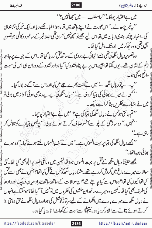 Ru Siyah last episode 36 Urdu Novel by Aatir Shaheen published on Kitab Ghar is story of a young simple man who has short sweet dreams for his life. But few chain of events turned his life upside down and one of those was kidnapping of his sister by powerful corrupt people