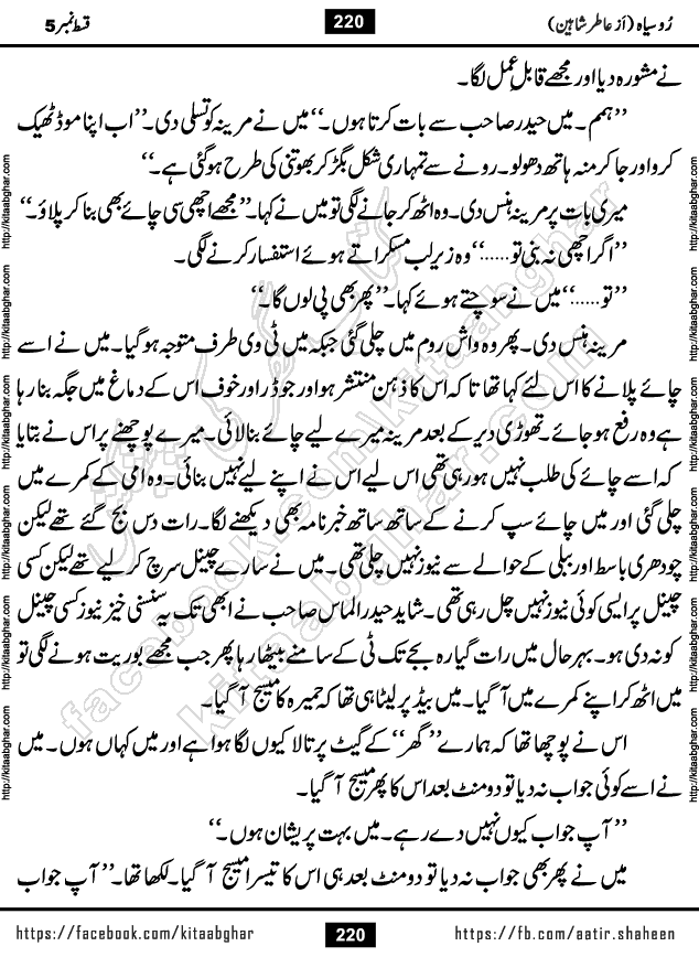 Ru Siyah last episode 36 Urdu Novel by Aatir Shaheen published on Kitab Ghar is story of a young simple man who has short sweet dreams for his life. But few chain of events turned his life upside down and one of those was kidnapping of his sister by powerful corrupt people