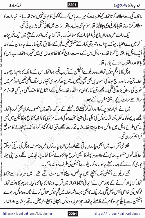 Ru Siyah last episode 36 Urdu Novel by Aatir Shaheen published on Kitab Ghar is story of a young simple man who has short sweet dreams for his life. But few chain of events turned his life upside down and one of those was kidnapping of his sister by powerful corrupt people