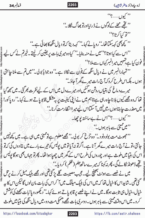 Ru Siyah last episode 36 Urdu Novel by Aatir Shaheen published on Kitab Ghar is story of a young simple man who has short sweet dreams for his life. But few chain of events turned his life upside down and one of those was kidnapping of his sister by powerful corrupt people