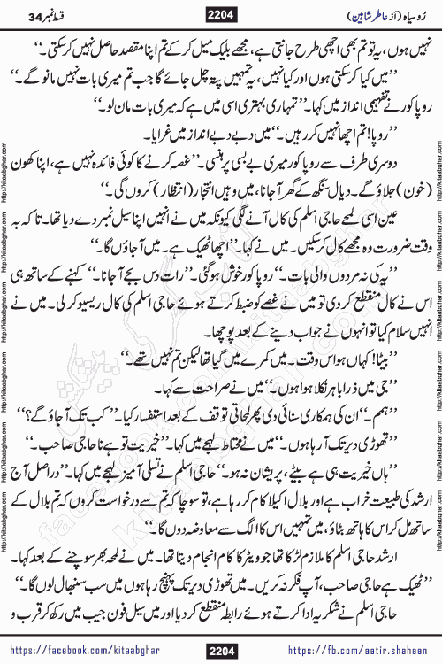 Ru Siyah last episode 36 Urdu Novel by Aatir Shaheen published on Kitab Ghar is story of a young simple man who has short sweet dreams for his life. But few chain of events turned his life upside down and one of those was kidnapping of his sister by powerful corrupt people