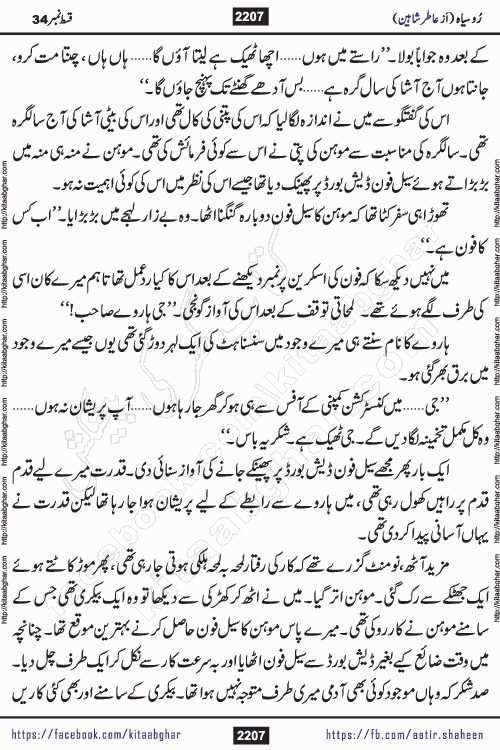 Ru Siyah last episode 36 Urdu Novel by Aatir Shaheen published on Kitab Ghar is story of a young simple man who has short sweet dreams for his life. But few chain of events turned his life upside down and one of those was kidnapping of his sister by powerful corrupt people