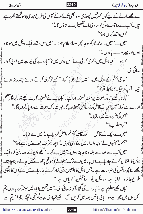 Ru Siyah last episode 36 Urdu Novel by Aatir Shaheen published on Kitab Ghar is story of a young simple man who has short sweet dreams for his life. But few chain of events turned his life upside down and one of those was kidnapping of his sister by powerful corrupt people