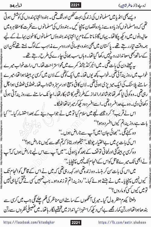 Ru Siyah last episode 36 Urdu Novel by Aatir Shaheen published on Kitab Ghar is story of a young simple man who has short sweet dreams for his life. But few chain of events turned his life upside down and one of those was kidnapping of his sister by powerful corrupt people