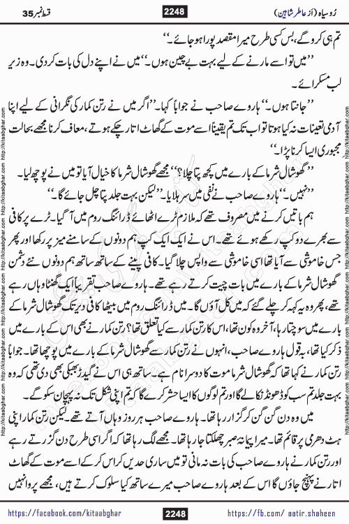 Ru Siyah last episode 36 Urdu Novel by Aatir Shaheen published on Kitab Ghar is story of a young simple man who has short sweet dreams for his life. But few chain of events turned his life upside down and one of those was kidnapping of his sister by powerful corrupt people