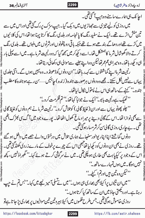 Ru Siyah last episode 36 Urdu Novel by Aatir Shaheen published on Kitab Ghar is story of a young simple man who has short sweet dreams for his life. But few chain of events turned his life upside down and one of those was kidnapping of his sister by powerful corrupt people