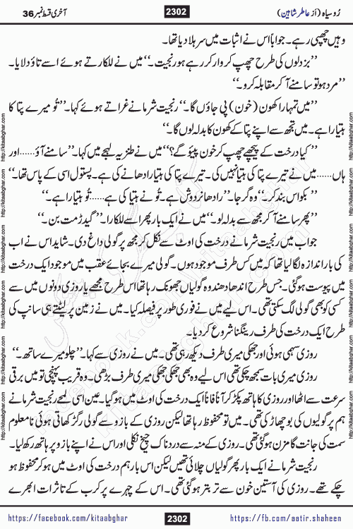 Ru Siyah last episode 36 Urdu Novel by Aatir Shaheen published on Kitab Ghar is story of a young simple man who has short sweet dreams for his life. But few chain of events turned his life upside down and one of those was kidnapping of his sister by powerful corrupt people