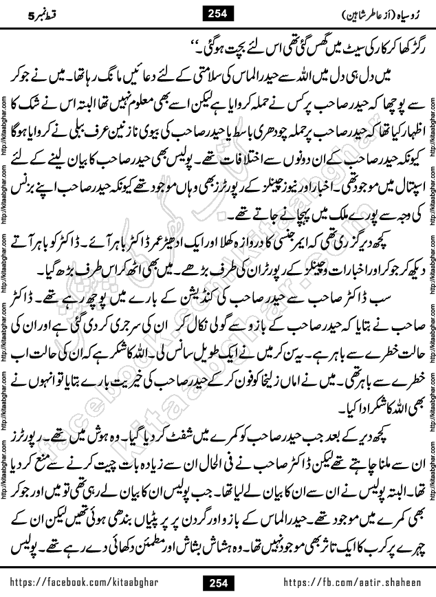 Ru Siyah last episode 36 Urdu Novel by Aatir Shaheen published on Kitab Ghar is story of a young simple man who has short sweet dreams for his life. But few chain of events turned his life upside down and one of those was kidnapping of his sister by powerful corrupt people