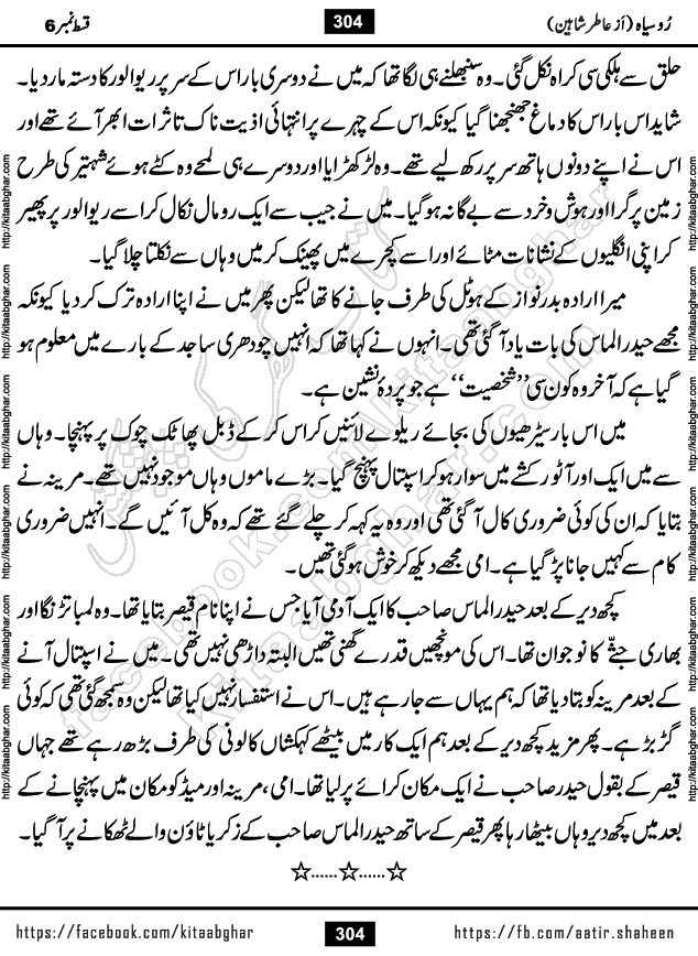 Ru Siyah last episode 36 Urdu Novel by Aatir Shaheen published on Kitab Ghar is story of a young simple man who has short sweet dreams for his life. But few chain of events turned his life upside down and one of those was kidnapping of his sister by powerful corrupt people