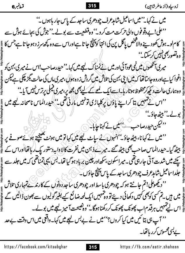 Ru Siyah last episode 36 Urdu Novel by Aatir Shaheen published on Kitab Ghar is story of a young simple man who has short sweet dreams for his life. But few chain of events turned his life upside down and one of those was kidnapping of his sister by powerful corrupt people