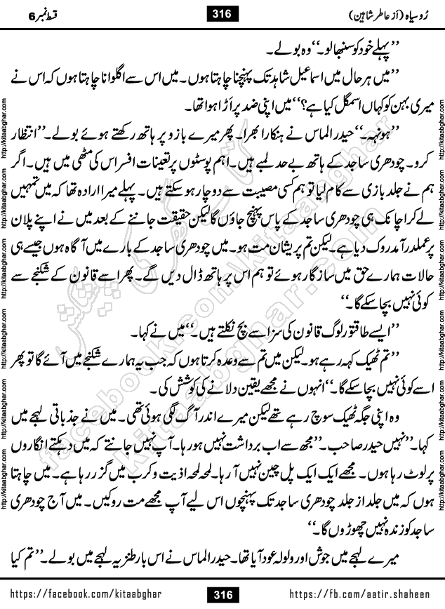 Ru Siyah last episode 36 Urdu Novel by Aatir Shaheen published on Kitab Ghar is story of a young simple man who has short sweet dreams for his life. But few chain of events turned his life upside down and one of those was kidnapping of his sister by powerful corrupt people