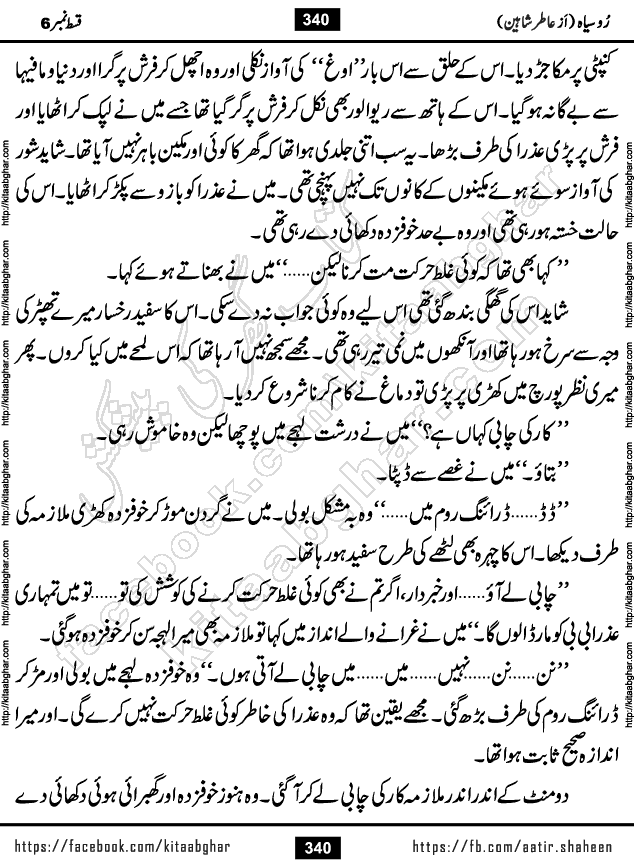 Ru Siyah last episode 36 Urdu Novel by Aatir Shaheen published on Kitab Ghar is story of a young simple man who has short sweet dreams for his life. But few chain of events turned his life upside down and one of those was kidnapping of his sister by powerful corrupt people