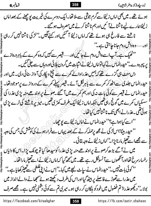 Ru Siyah last episode 36 Urdu Novel by Aatir Shaheen published on Kitab Ghar is story of a young simple man who has short sweet dreams for his life. But few chain of events turned his life upside down and one of those was kidnapping of his sister by powerful corrupt people