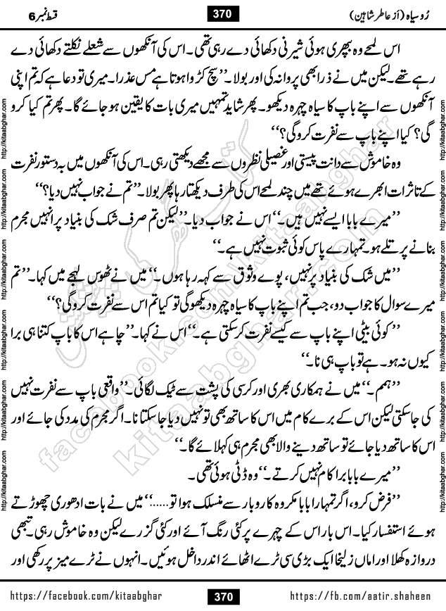 Ru Siyah last episode 36 Urdu Novel by Aatir Shaheen published on Kitab Ghar is story of a young simple man who has short sweet dreams for his life. But few chain of events turned his life upside down and one of those was kidnapping of his sister by powerful corrupt people