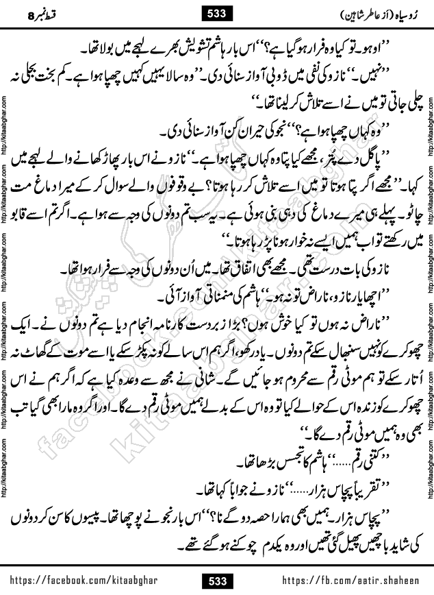 Ru Siyah last episode 36 Urdu Novel by Aatir Shaheen published on Kitab Ghar is story of a young simple man who has short sweet dreams for his life. But few chain of events turned his life upside down and one of those was kidnapping of his sister by powerful corrupt people