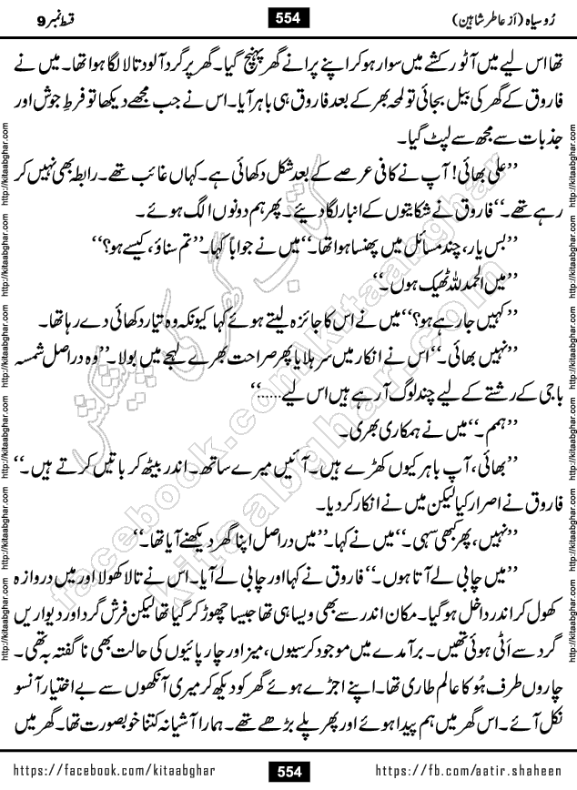Ru Siyah last episode 36 Urdu Novel by Aatir Shaheen published on Kitab Ghar is story of a young simple man who has short sweet dreams for his life. But few chain of events turned his life upside down and one of those was kidnapping of his sister by powerful corrupt people