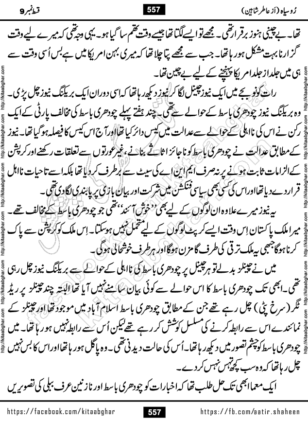 Ru Siyah last episode 36 Urdu Novel by Aatir Shaheen published on Kitab Ghar is story of a young simple man who has short sweet dreams for his life. But few chain of events turned his life upside down and one of those was kidnapping of his sister by powerful corrupt people