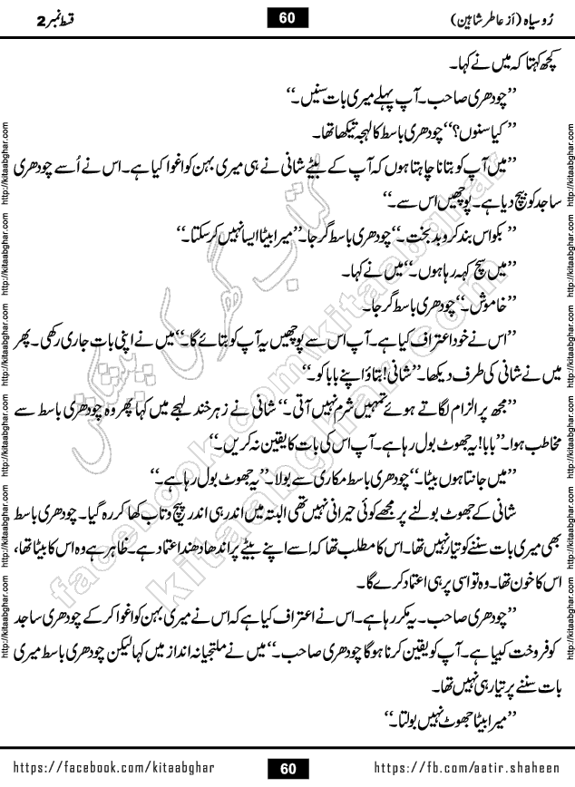 Ru Siyah last episode 36 Urdu Novel by Aatir Shaheen published on Kitab Ghar is story of a young simple man who has short sweet dreams for his life. But few chain of events turned his life upside down and one of those was kidnapping of his sister by powerful corrupt people