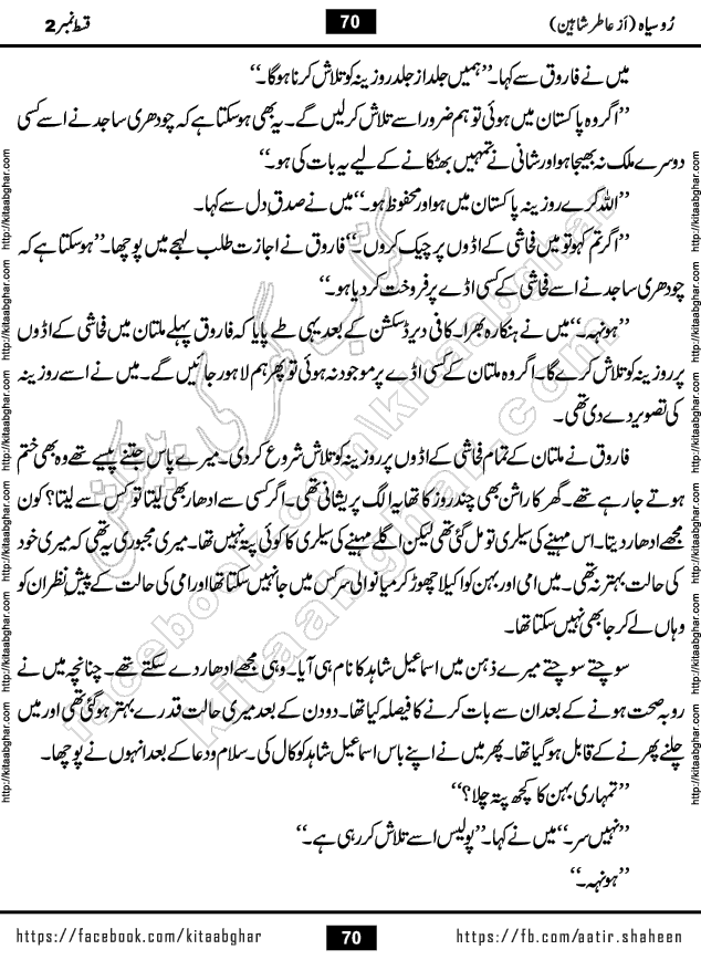 Ru Siyah last episode 36 Urdu Novel by Aatir Shaheen published on Kitab Ghar is story of a young simple man who has short sweet dreams for his life. But few chain of events turned his life upside down and one of those was kidnapping of his sister by powerful corrupt people