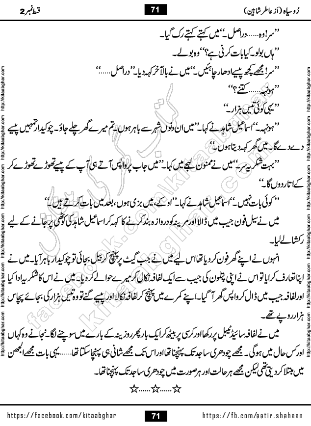 Ru Siyah last episode 36 Urdu Novel by Aatir Shaheen published on Kitab Ghar is story of a young simple man who has short sweet dreams for his life. But few chain of events turned his life upside down and one of those was kidnapping of his sister by powerful corrupt people