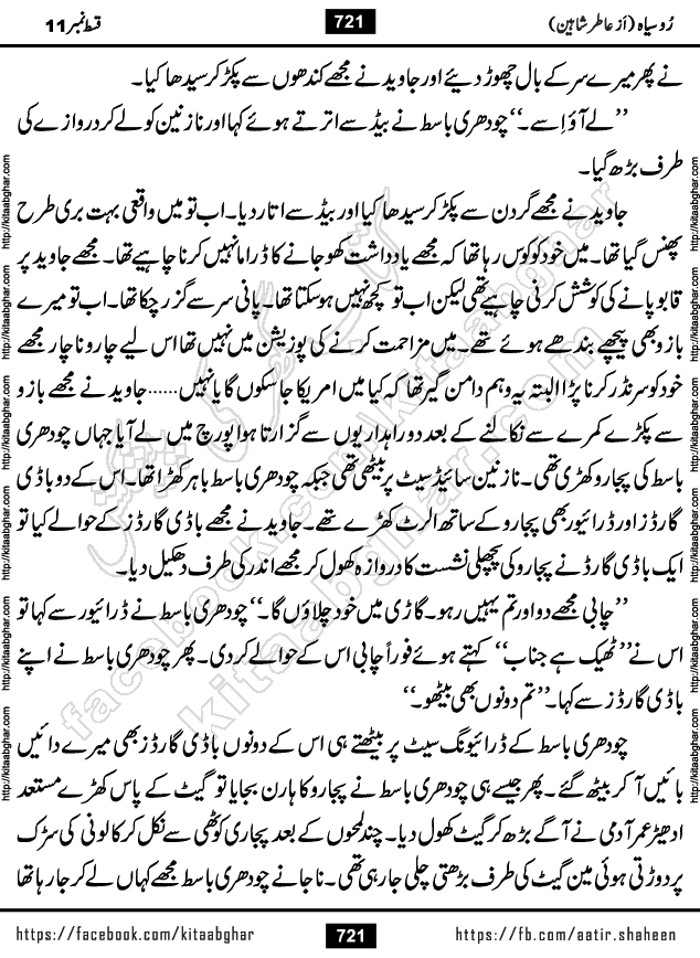 Ru Siyah last episode 36 Urdu Novel by Aatir Shaheen published on Kitab Ghar is story of a young simple man who has short sweet dreams for his life. But few chain of events turned his life upside down and one of those was kidnapping of his sister by powerful corrupt people