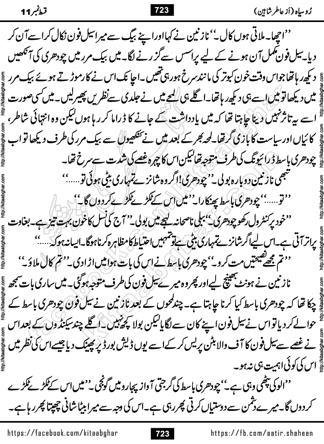 Ru Siyah last episode 36 Urdu Novel by Aatir Shaheen published on Kitab Ghar is story of a young simple man who has short sweet dreams for his life. But few chain of events turned his life upside down and one of those was kidnapping of his sister by powerful corrupt people