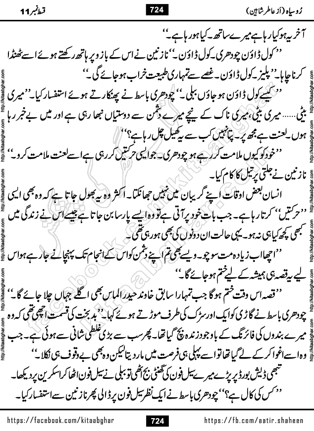 Ru Siyah last episode 36 Urdu Novel by Aatir Shaheen published on Kitab Ghar is story of a young simple man who has short sweet dreams for his life. But few chain of events turned his life upside down and one of those was kidnapping of his sister by powerful corrupt people