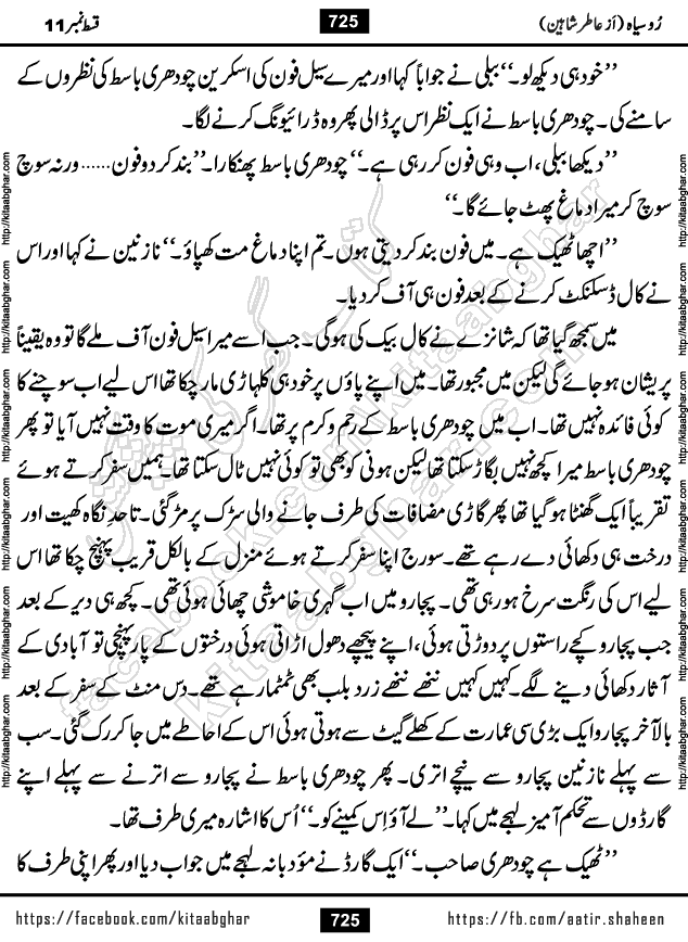 Ru Siyah last episode 36 Urdu Novel by Aatir Shaheen published on Kitab Ghar is story of a young simple man who has short sweet dreams for his life. But few chain of events turned his life upside down and one of those was kidnapping of his sister by powerful corrupt people