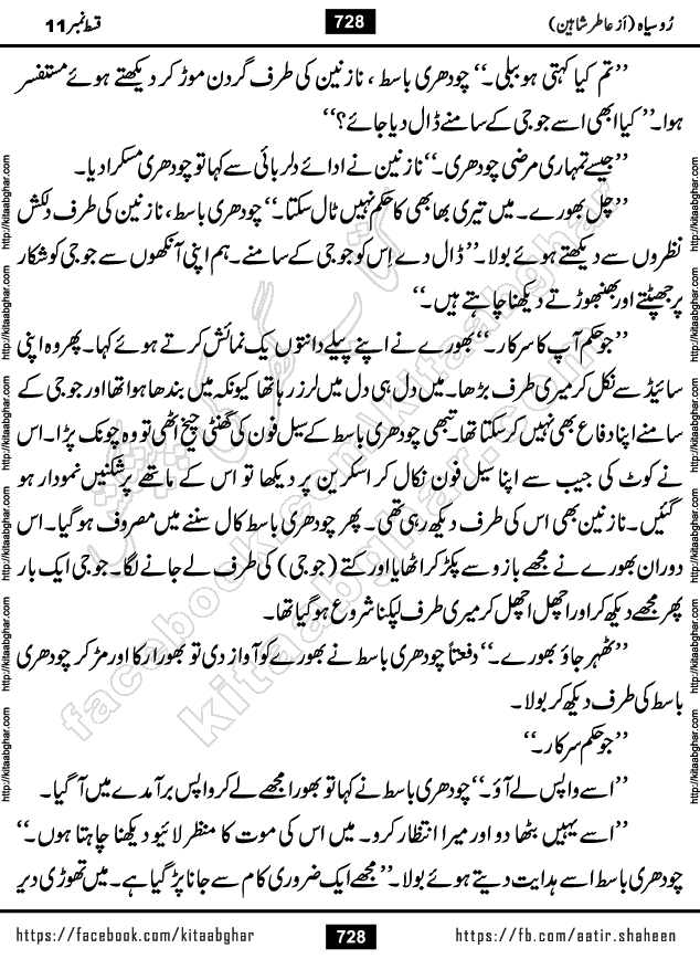 Ru Siyah last episode 36 Urdu Novel by Aatir Shaheen published on Kitab Ghar is story of a young simple man who has short sweet dreams for his life. But few chain of events turned his life upside down and one of those was kidnapping of his sister by powerful corrupt people