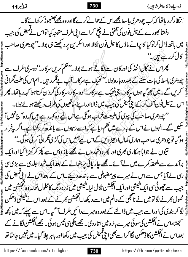 Ru Siyah last episode 36 Urdu Novel by Aatir Shaheen published on Kitab Ghar is story of a young simple man who has short sweet dreams for his life. But few chain of events turned his life upside down and one of those was kidnapping of his sister by powerful corrupt people