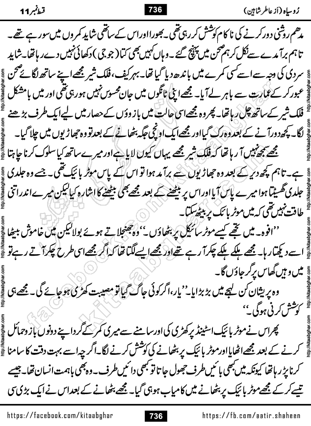 Ru Siyah last episode 36 Urdu Novel by Aatir Shaheen published on Kitab Ghar is story of a young simple man who has short sweet dreams for his life. But few chain of events turned his life upside down and one of those was kidnapping of his sister by powerful corrupt people