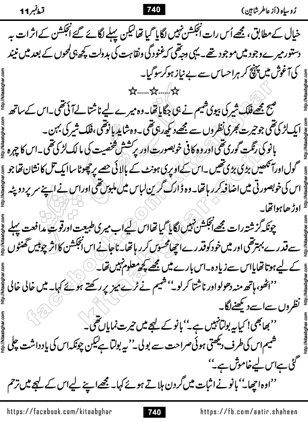 Ru Siyah last episode 36 Urdu Novel by Aatir Shaheen published on Kitab Ghar is story of a young simple man who has short sweet dreams for his life. But few chain of events turned his life upside down and one of those was kidnapping of his sister by powerful corrupt people