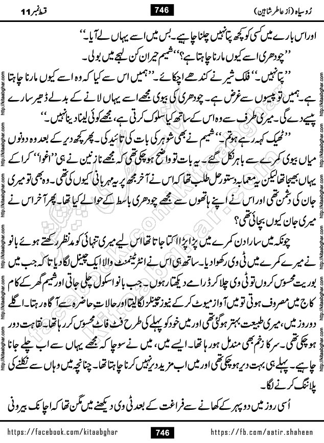 Ru Siyah last episode 36 Urdu Novel by Aatir Shaheen published on Kitab Ghar is story of a young simple man who has short sweet dreams for his life. But few chain of events turned his life upside down and one of those was kidnapping of his sister by powerful corrupt people