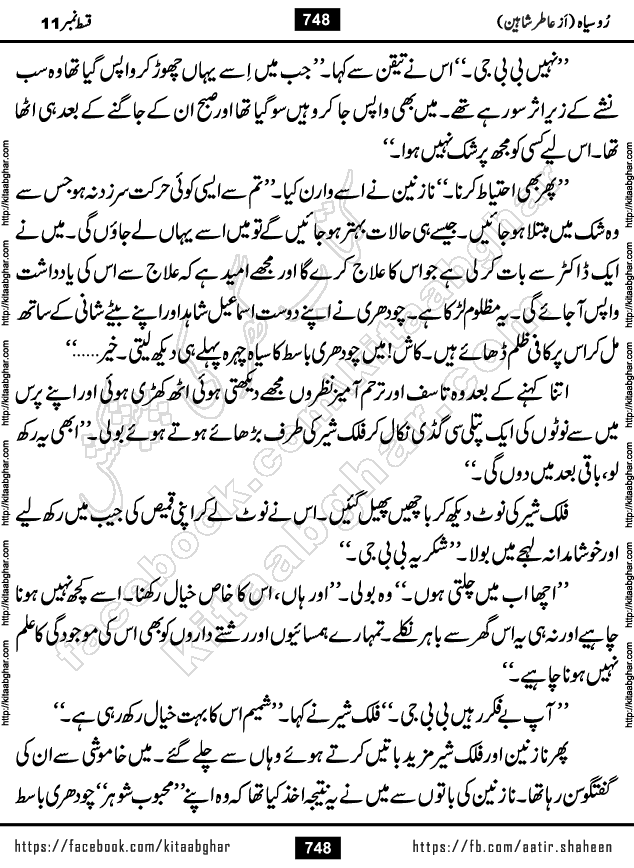 Ru Siyah last episode 36 Urdu Novel by Aatir Shaheen published on Kitab Ghar is story of a young simple man who has short sweet dreams for his life. But few chain of events turned his life upside down and one of those was kidnapping of his sister by powerful corrupt people