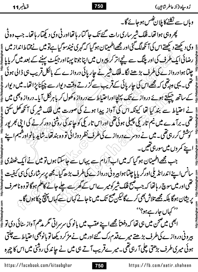 Ru Siyah last episode 36 Urdu Novel by Aatir Shaheen published on Kitab Ghar is story of a young simple man who has short sweet dreams for his life. But few chain of events turned his life upside down and one of those was kidnapping of his sister by powerful corrupt people