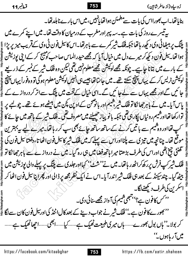 Ru Siyah last episode 36 Urdu Novel by Aatir Shaheen published on Kitab Ghar is story of a young simple man who has short sweet dreams for his life. But few chain of events turned his life upside down and one of those was kidnapping of his sister by powerful corrupt people