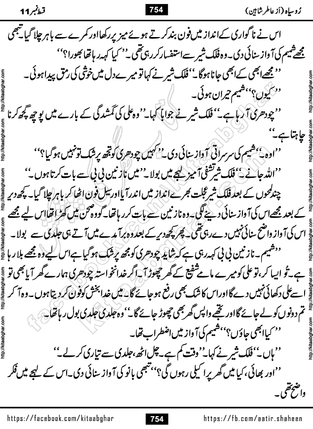 Ru Siyah last episode 36 Urdu Novel by Aatir Shaheen published on Kitab Ghar is story of a young simple man who has short sweet dreams for his life. But few chain of events turned his life upside down and one of those was kidnapping of his sister by powerful corrupt people