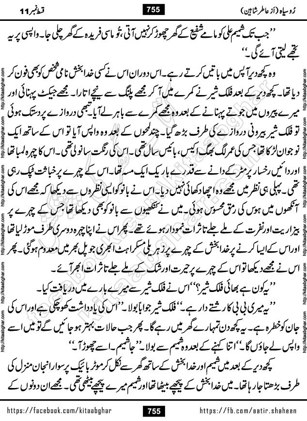 Ru Siyah last episode 36 Urdu Novel by Aatir Shaheen published on Kitab Ghar is story of a young simple man who has short sweet dreams for his life. But few chain of events turned his life upside down and one of those was kidnapping of his sister by powerful corrupt people