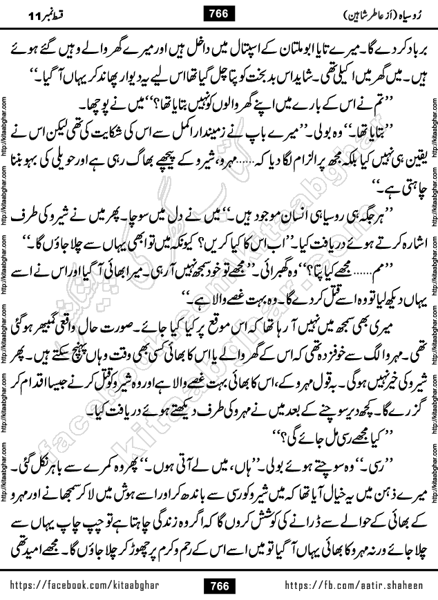 Ru Siyah last episode 36 Urdu Novel by Aatir Shaheen published on Kitab Ghar is story of a young simple man who has short sweet dreams for his life. But few chain of events turned his life upside down and one of those was kidnapping of his sister by powerful corrupt people