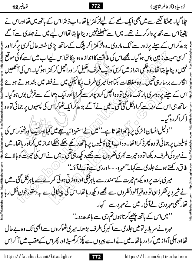 Ru Siyah last episode 36 Urdu Novel by Aatir Shaheen published on Kitab Ghar is story of a young simple man who has short sweet dreams for his life. But few chain of events turned his life upside down and one of those was kidnapping of his sister by powerful corrupt people