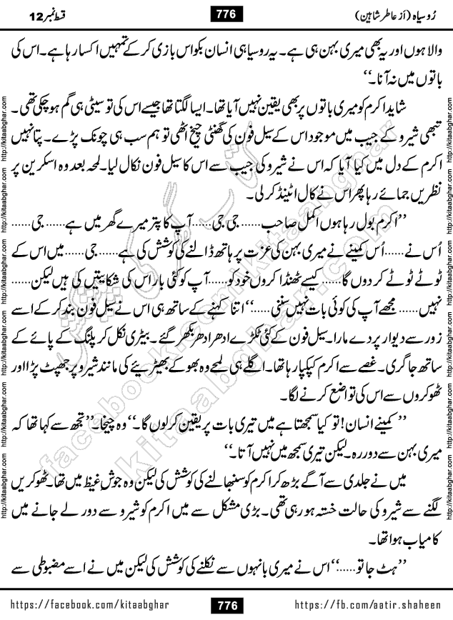 Ru Siyah last episode 36 Urdu Novel by Aatir Shaheen published on Kitab Ghar is story of a young simple man who has short sweet dreams for his life. But few chain of events turned his life upside down and one of those was kidnapping of his sister by powerful corrupt people