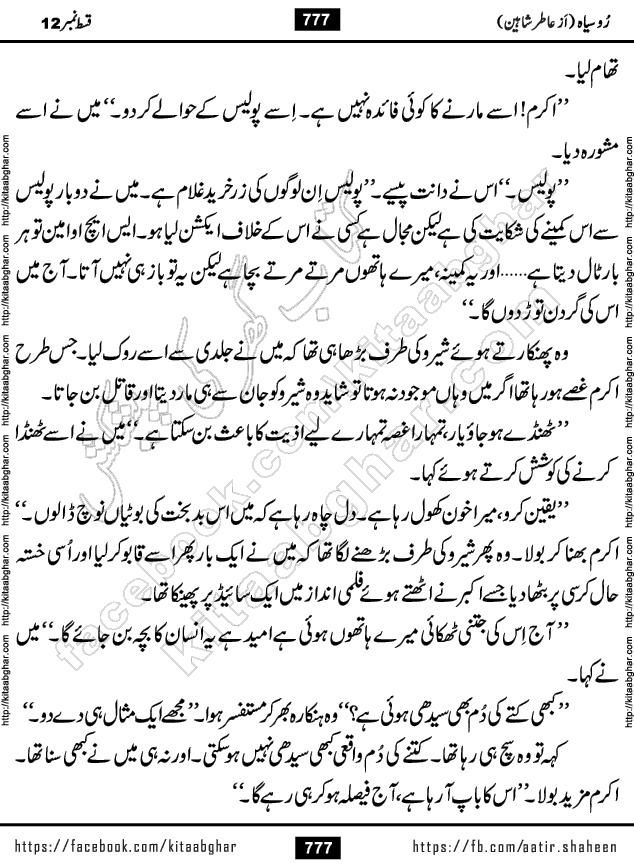 Ru Siyah last episode 36 Urdu Novel by Aatir Shaheen published on Kitab Ghar is story of a young simple man who has short sweet dreams for his life. But few chain of events turned his life upside down and one of those was kidnapping of his sister by powerful corrupt people