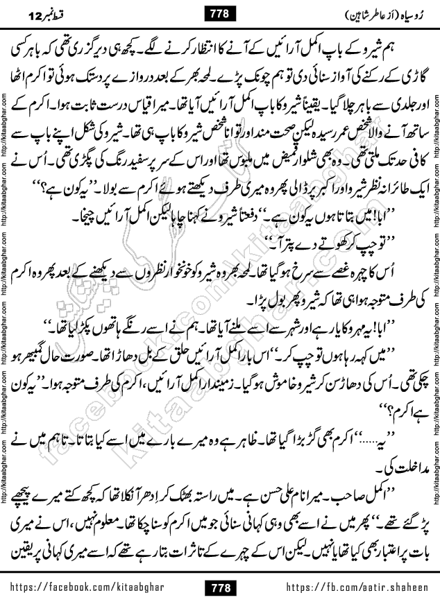 Ru Siyah last episode 36 Urdu Novel by Aatir Shaheen published on Kitab Ghar is story of a young simple man who has short sweet dreams for his life. But few chain of events turned his life upside down and one of those was kidnapping of his sister by powerful corrupt people