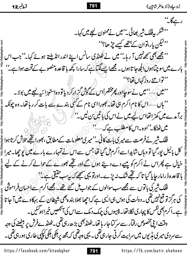 Ru Siyah last episode 36 Urdu Novel by Aatir Shaheen published on Kitab Ghar is story of a young simple man who has short sweet dreams for his life. But few chain of events turned his life upside down and one of those was kidnapping of his sister by powerful corrupt people