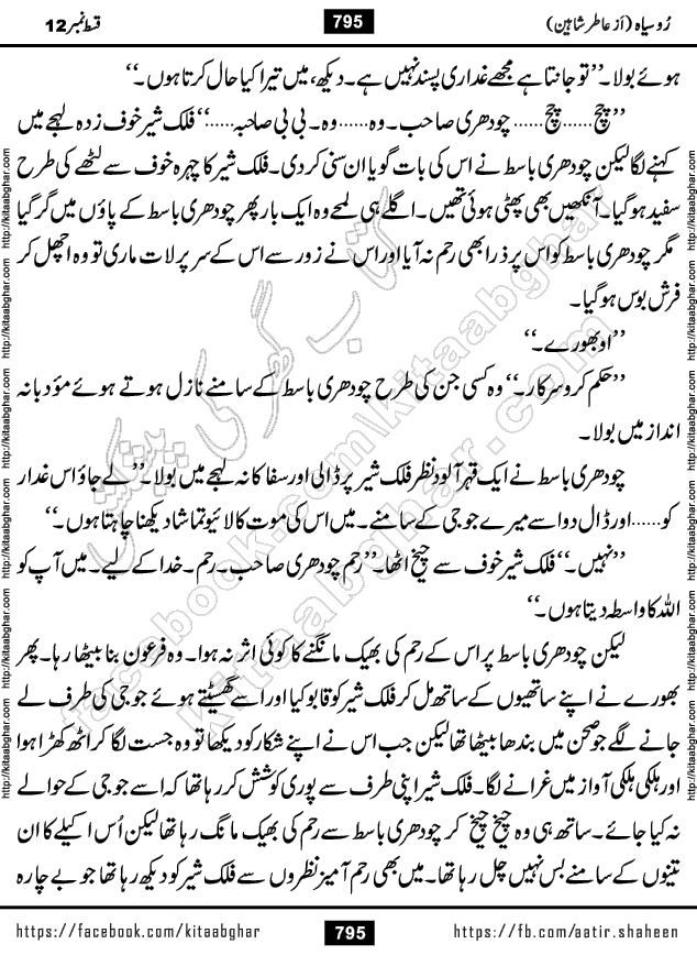 Ru Siyah last episode 36 Urdu Novel by Aatir Shaheen published on Kitab Ghar is story of a young simple man who has short sweet dreams for his life. But few chain of events turned his life upside down and one of those was kidnapping of his sister by powerful corrupt people